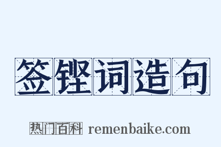 签铿词造句是什么意思的图片